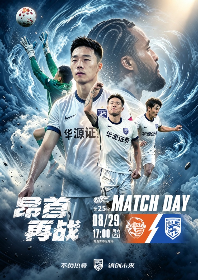 8月29日17:00中超联赛第25轮 青岛海牛VS武汉三镇